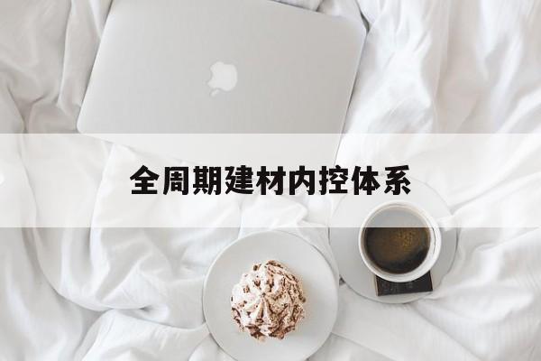 吉安市全周期建材内控体系(医疗设备全周期信息化管理体系)