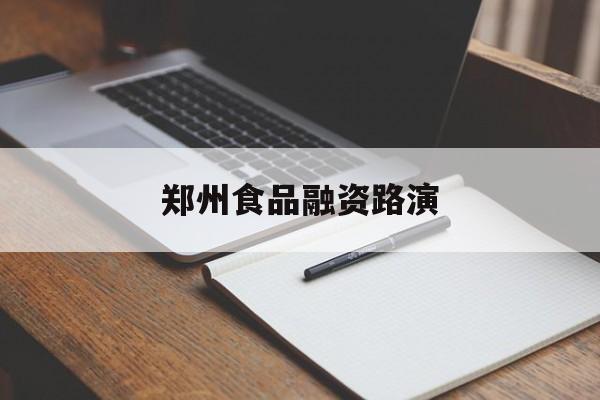 吉安市郑州食品融资路演(郑州食品展2021)