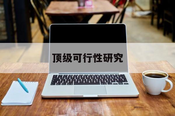 吉安市顶级可行性研究(可行性研究分为哪几个阶段)