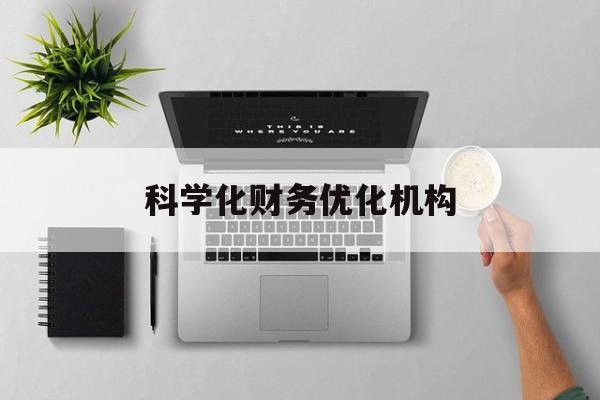 吉安市科学化财务优化机构(财务优化会议个人收获与体会)